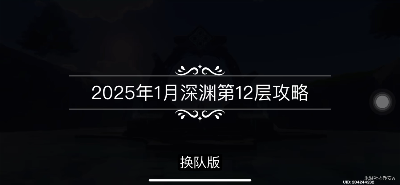 原神5.3版本深渊第12层怎么打 2025年1月深渊12层配队打法攻略[多图]