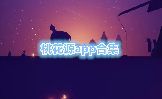 桃花源app合集