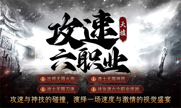 天墟攻速六职业手游正版图1:zcc