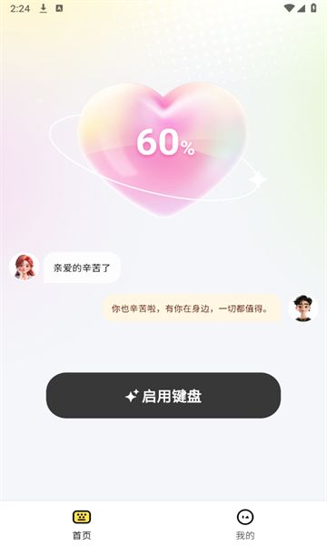 蜜恋输入法app图1