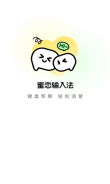 蜜恋输入法app图2