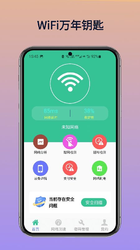 WiFi万年钥匙app图3