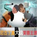 尼古丁真大战芙蓉王源游戏安卓版 v5.0