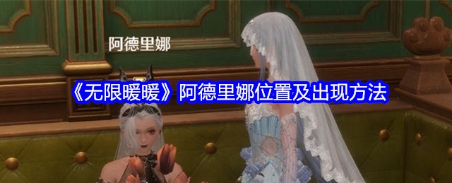 无限暖暖阿德里娜在哪里  阿德里娜位置及出现条件一览[多图]