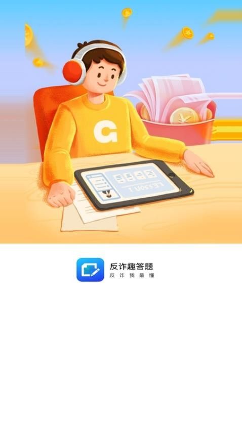 反诈趣答题app图3