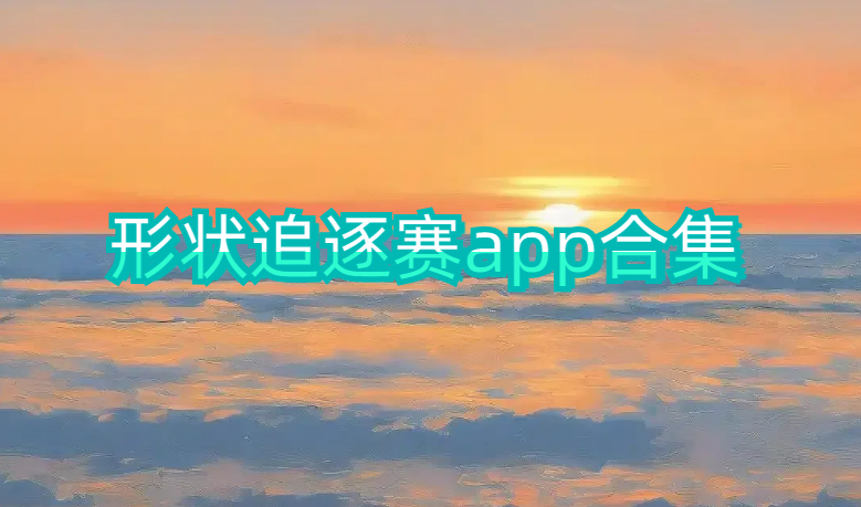 形状追逐赛app合集