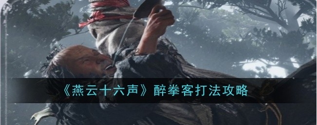 燕云十六声醉拳客怎么打  醉拳客打法攻略[多图]