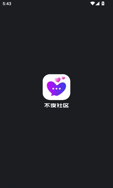 不夜社区官方版图1