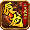 辰龙攻速三职业手游最新版 v4.6.2
