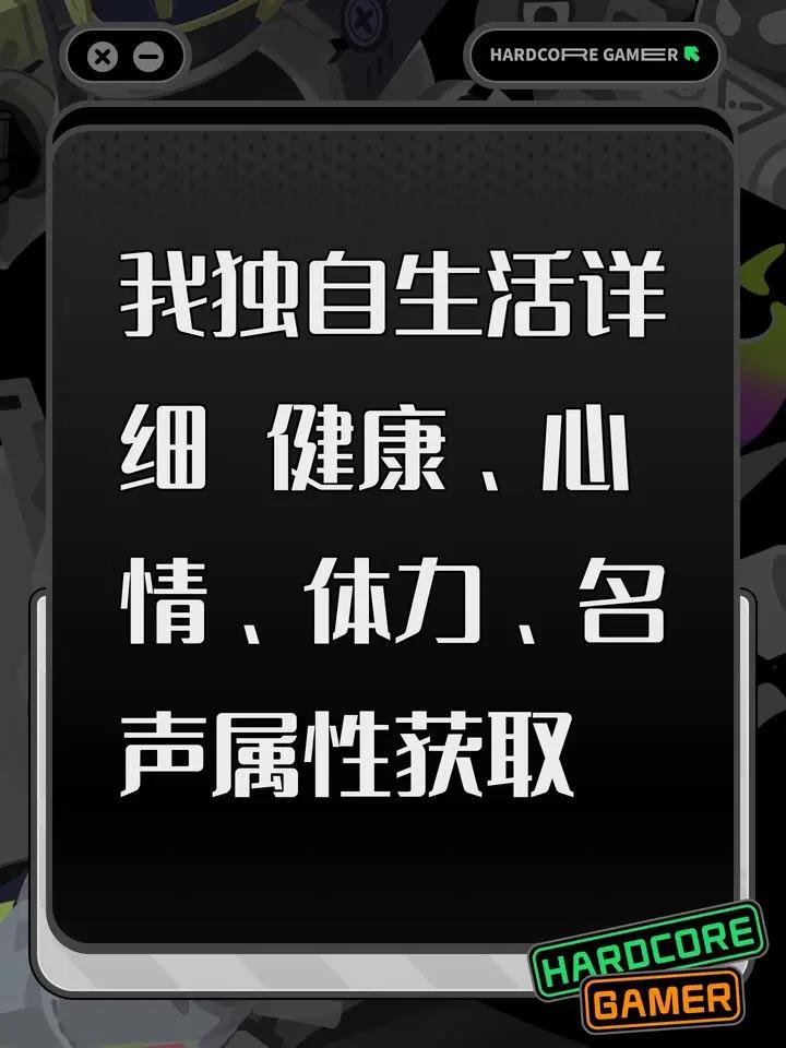 我独自生活手游各属性怎么获取提升 所有属性提升方法攻略详解图片1