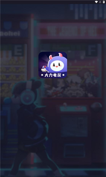 大力电玩官方手机版下载图片2