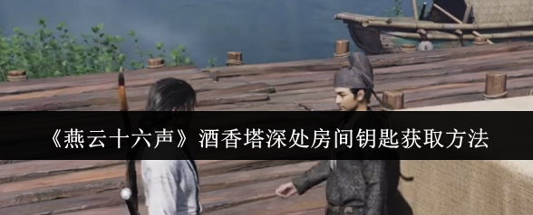 燕云十六声酒香塔钥匙在哪  酒香塔钥匙的具体位置获得方法[多图]
