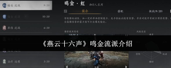 燕云十六声鸣金流派怎么玩  鸣金流派攻略心得[多图]