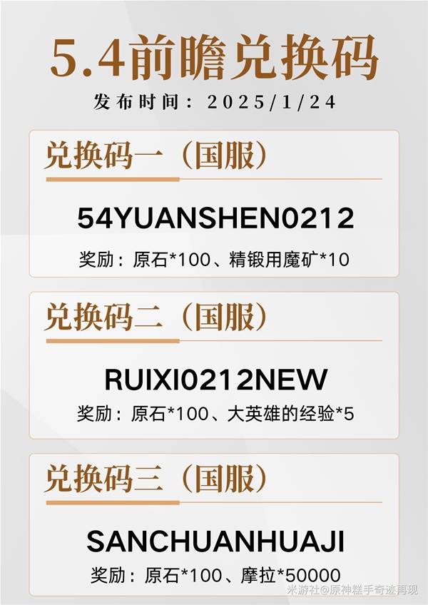 原神5.4前瞻直播兑换码一览  5.4版本前瞻兑换码总汇[多图]
