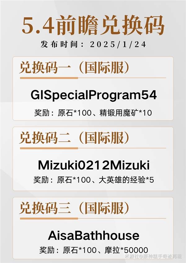 原神5.4前瞻直播兑换码一览  5.4版本前瞻兑换码总汇图片2