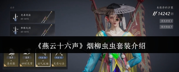 燕云十六声烟柳套哪里刷  烟柳重重套装获得方法[多图]