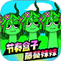 节奏盒子蔓藤妹妹手机游戏安卓版 v1.0