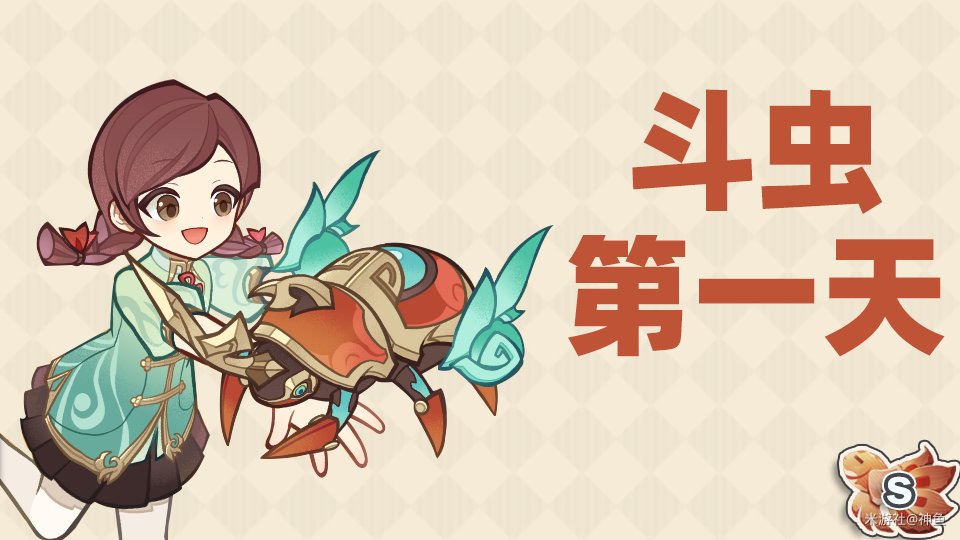 原神5.3漱玉工奇斗虫大玄境活动第一天满奖励攻略[多图]图片1
