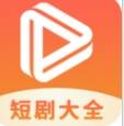 热门短剧大全播放器app