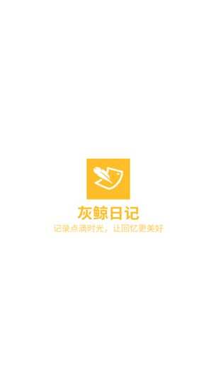 灰鲸日记最新手机版下载图2:yc