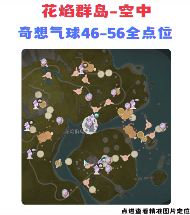 无限暖暖奇想气球位置在哪  56个奇想气球全收集攻略[多图]