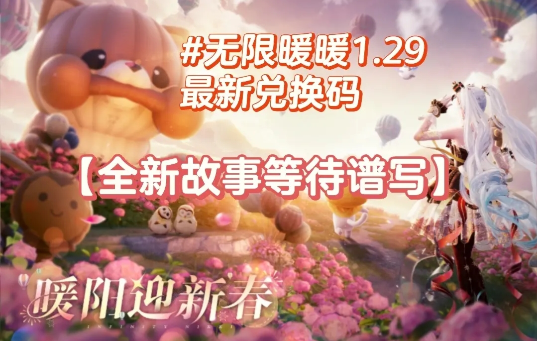 无限暖暖花焰季兑换码大全  2025新年兑换码及花焰季兑换码总汇图片1