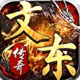 文东传奇手游
