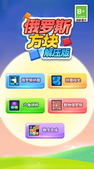 俄罗斯方块解压版最新版图1