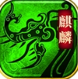 麒麟绿色版官方正版下载 v1.6.208.11