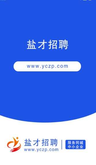 盐才招聘最新手机版下载图1:yc