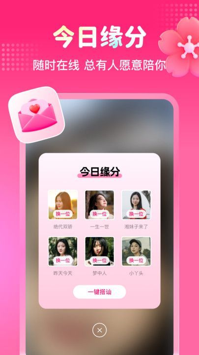 有缘人相守app官方下载图3: