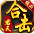 君天极品合击手游安卓版下载 v4.5.7