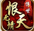 无情恨天传世手游安卓版下载 v1.6.208.11