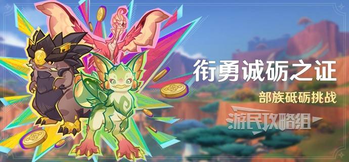 原神衔勇诚砺之证全部关卡过关攻略 勇诚砺之证通关攻略[多图]图片1