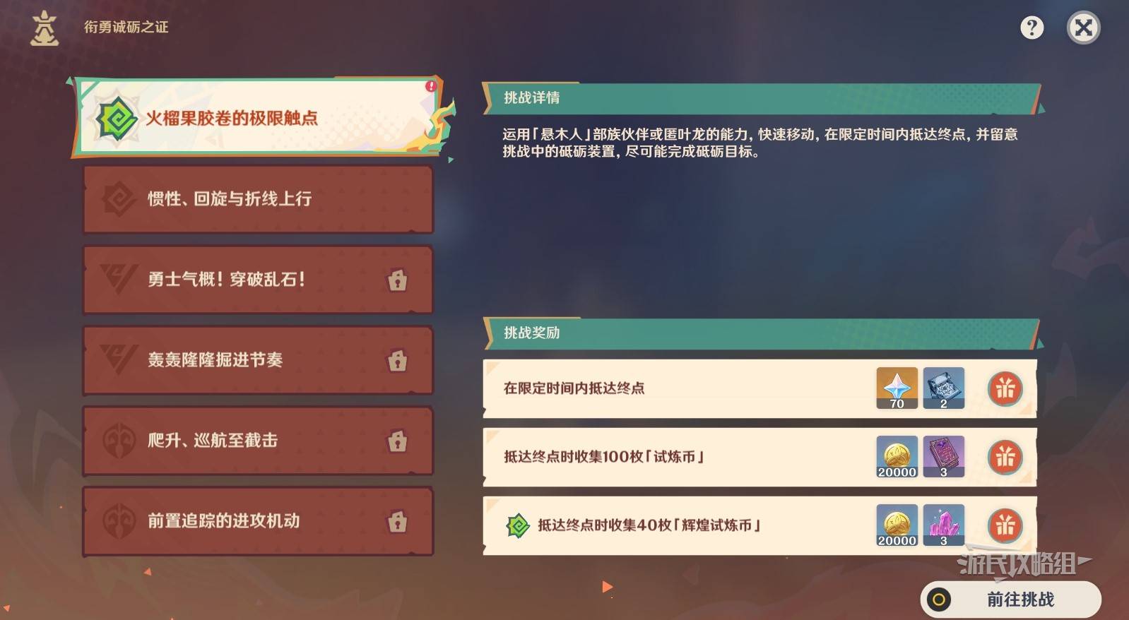 原神衔勇诚砺之证全部关卡过关攻略 勇诚砺之证通关攻略[多图]图片2