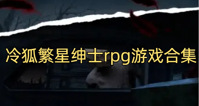 冷狐繁星绅士rpg游戏合集