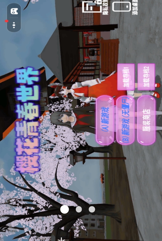 樱花青春世界小游戏图2