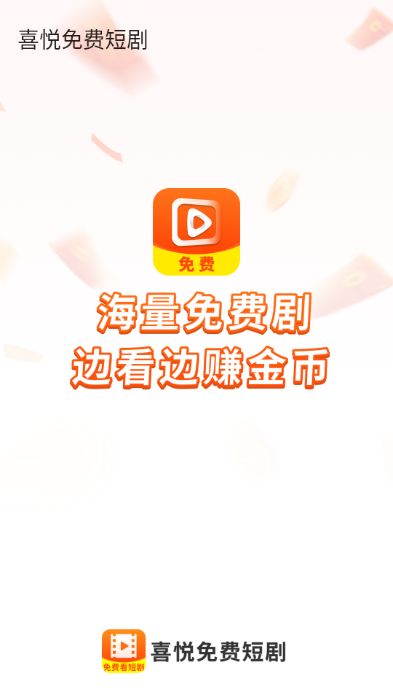 喜悦免费短剧最新版下载图2:yc