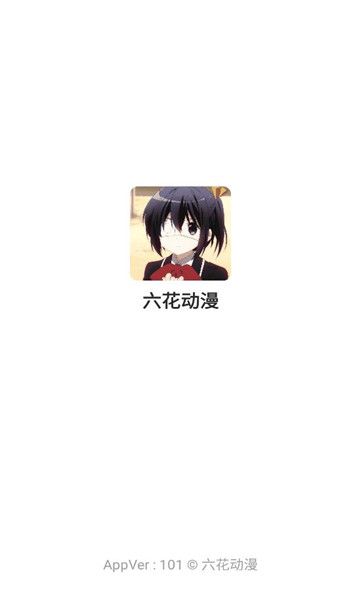 六花动漫免费版下载图1:yc