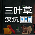 四叶草深坑游戏下载 v1.0.1