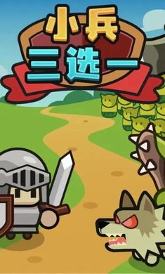 小兵三选一内置菜单版下载图3:zcc