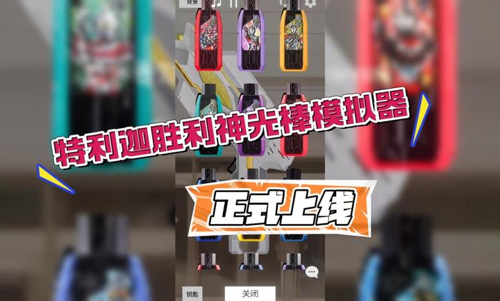 特利迦胜利神光棒模拟器最新版中文版图1:zcc