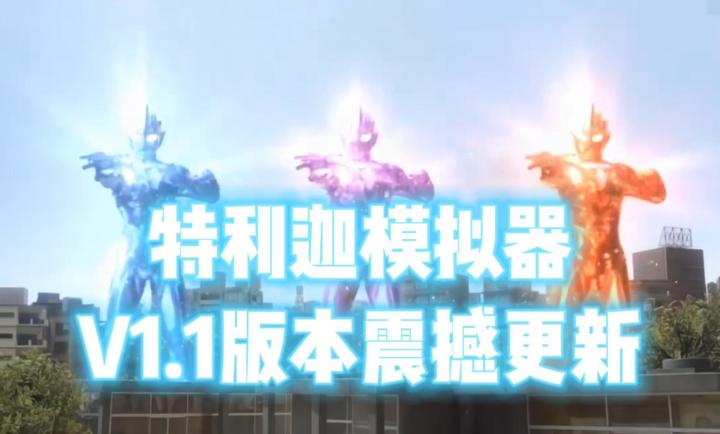 特利迦胜利神光棒模拟器最新版中文版图2:zcc