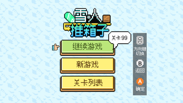雪人推箱子安卓版下载图1:zcc