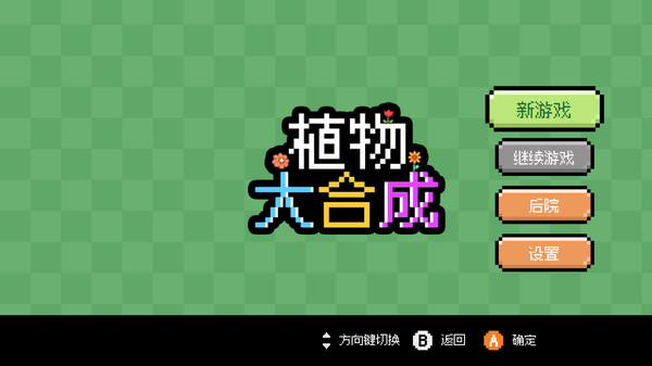 植物大合成游戏下载图1:zcc