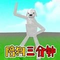陪狗三分钟手机版下载 v1.0.0