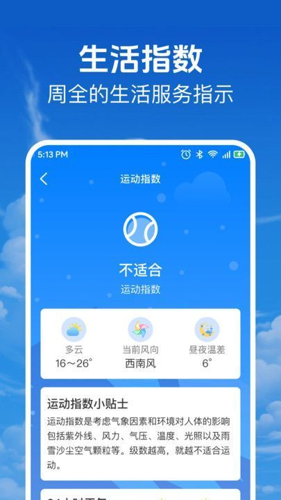 当准天气通安卓版下载图片1