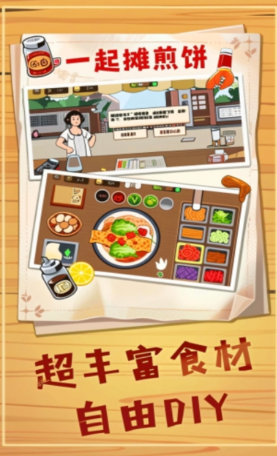 煎饼摊梦想无广告版下载图片1