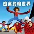 逃离农场老太太安卓版下载 v0.1