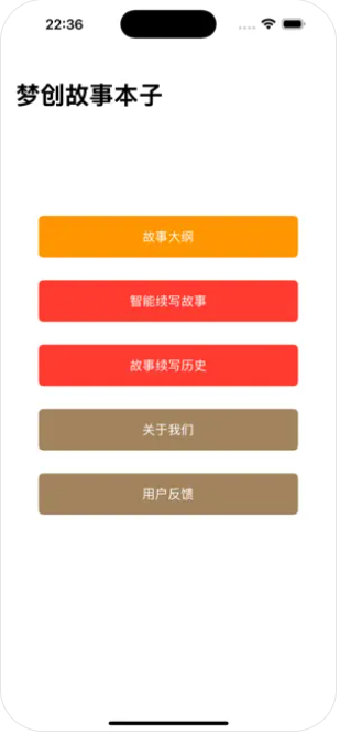 梦创故事本子app图1